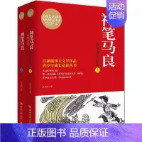 [正版] 神笔马良(洪汛涛作品集上下插图珍藏本)/青少年成长丛书 洪汛涛 校园文学 湖南文艺出版社书籍