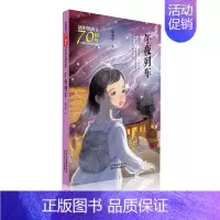 [正版]午夜列车/新中国成立儿童文学经典作品集 北京少年儿童出版社 彭学军 著 著