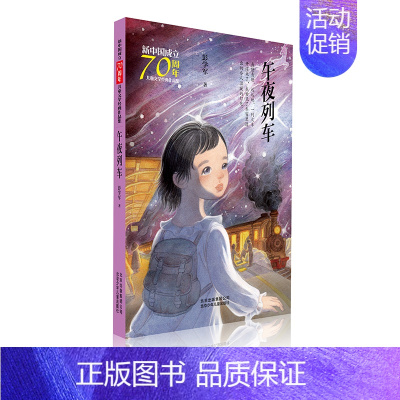 [正版]午夜列车/新中国成立儿童文学经典作品集 北京少年儿童出版社 彭学军 著 著