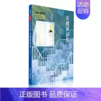 [正版] 在楼梯拐角/新中国成立儿童文学经典作品集 张之路 书店 儿童小说书籍