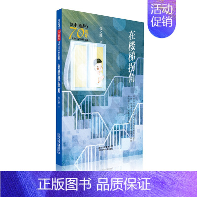 [正版] 在楼梯拐角/新中国成立儿童文学经典作品集 张之路 书店 儿童小说书籍