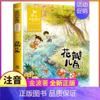 四季童话:春天卷 [正版]全套4册注音版金波著四季童话集一年级二年级下册阅读花瓣儿鱼神奇的小银蛇春夏秋冬美文作品诗选散文