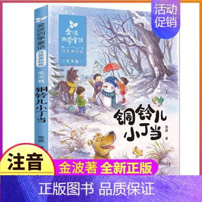 四季童话:冬天卷 [正版]全套4册注音版金波著四季童话集一年级二年级下册阅读花瓣儿鱼神奇的小银蛇春夏秋冬美文作品诗选散文
