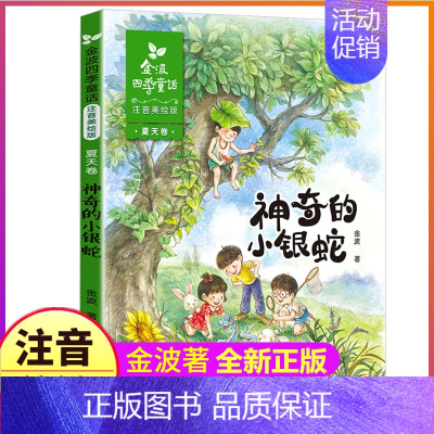 四季童话:夏天卷 [正版]全套4册注音版金波著四季童话集一年级二年级下册阅读花瓣儿鱼神奇的小银蛇春夏秋冬美文作品诗选散文