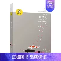 影子人 [正版] 影子人 金波作品精选 著名儿童文学作家金波的短篇童话自选集 江苏少年儿童出版社 三四五六年级课外阅