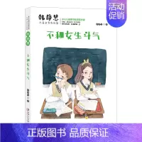 [正版]韩静慧儿童文学作品集·不和女生斗气