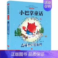 [正版]注音彩绘版小巴掌童话森林里有只蓝狐狸张秋生经典作品集原著童话班主任阅读书籍一二三年级课外阅读故事书儿童文学
