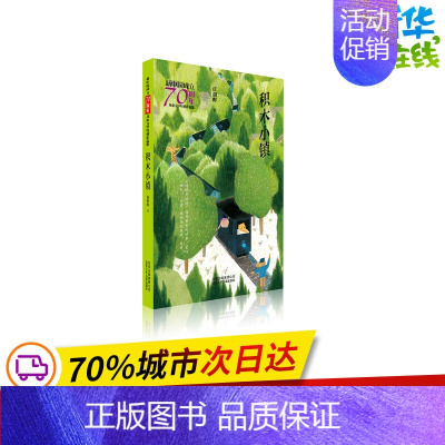 [正版]积木小镇/新中国成立儿童文学经典作品集 皮朝晖 著 著 儿童文学少儿 书店图书籍 北京少年儿童出版社