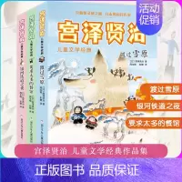 [正版]宫泽贤治作品集共3册 张祖庆 银河铁道之夜 渡过雪原 要求太多的餐馆 7-8-10-12岁儿童文学三四五六年级