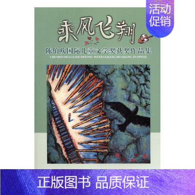 [正版] 乘风飞翔:陈伯吹国际儿童文学奖获奖作品集书店儿童读物书籍 畅想书