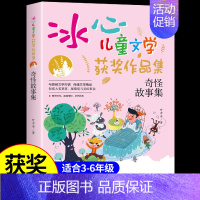 [冰心儿童文学]奇怪故事集 [正版]冰钰谷 冰心奖获奖作家精品书系 儿童文学作品集 适合小学生三年级四年级至五六阅读课外