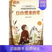 [正版]《儿童文学》首届温泉杯获奖作品集 从山里来的羊 赵卯卯 等 著 儿童文学