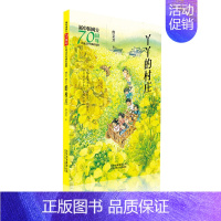 [正版]新中国成立儿童文学经典作品集 丫丫的村庄