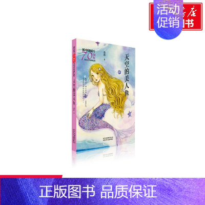 [正版]文轩天空的美人鱼/新中国成立儿童文学经典作品集 萧萍 著 书籍 书店 北京少年儿童出版社