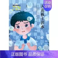 [正版]文轩天花板上的水/新中国成立儿童文学经典作品集 余雷 著 书籍 书店 北京少年儿童出版社