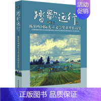 [正版]踏歌远行 陈伯吹国际儿童文学奖获奖作品集 7-12岁儿童文学 三四五六年级小学生 课外阅读 书店