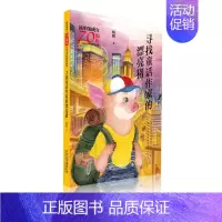 [正版]新中国成立儿童文学经典作品集 寻找童话作家的漂亮猪