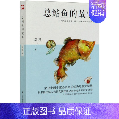 [正版]总鳍鱼的故事(茅盾文学奖得主宗璞童话作品集)