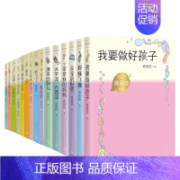 黄蓓佳儿童文学系列15册套装 [正版]黄蓓佳儿童文学系列15册套装 我要做好孩子 今天我是升旗手 野蜂飞舞 我飞了  平