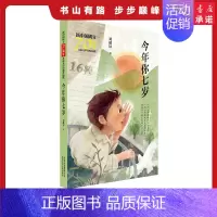[正版]今年你七岁 新中国成立儿童文学经典作品集 刘健屏 9787530156469