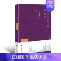 [正版] 重庆作家作品年度选·儿童文学卷 重庆市作家协会 书店 中国作品集书籍 畅想书