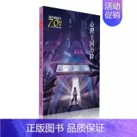 [正版] 书籍新中国成立儿童文学经典作品集 心理王国历险