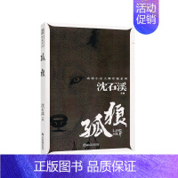 沈石溪动物小说大师珍藏系列[孤狼] [正版]孤狼 沈石溪主编 儿童文学 小学生课外阅读故事书 动物小说作品全集珍藏系列