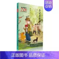 [正版]新中国成立儿童文学经典作品集 小记者很胆小