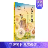 [正版]正邮 云雾中的古堡/新中国成立儿童文学经典作品集 曹文轩 书店 儿童小说书籍