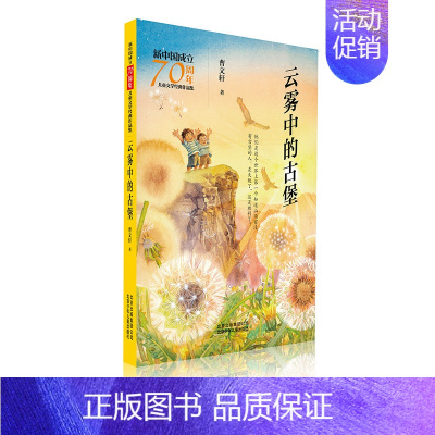 [正版]正邮 云雾中的古堡/新中国成立儿童文学经典作品集 曹文轩 书店 儿童小说书籍