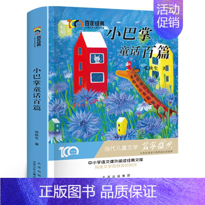 小巴掌童话百篇 [正版]小巴掌童话百篇 二年级 张秋生著 儿童文学经典作品集 小学生课外书必读阅读书籍 本狮书店百班千