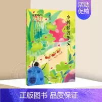 单本全册 [正版]小蚂蚁的作文 薛卫民著 儿童文学作品集三四五六年级小学生成长励志课外阅读 北京少年儿童出版社凤凰书店