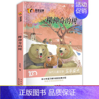 [正版]全新 百年经典儿童文学名家作品集:一颗神奇的树 中小学生语文阅读经典 6-8-12岁儿童文学作品集 带领孩子走进