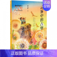 [正版]云雾中的古 新中国成立儿童文学经典作品集 曹 冰心奖获得者 北京大学教授 草房子 青铜葵花 97875