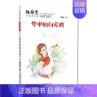 [正版]韩静慧儿童文学作品集·梦中的白天鹅