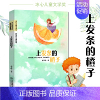 [正版]上发条的橙子 郝天晓著 新锐作家典藏馆冰心儿童文学奖作品 中国现当代儿童文学散文集 三四五六年级中学9-12-1