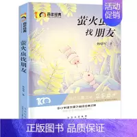 [正版]萤火虫找朋友 新中国成立儿童文学经典作品集6-12岁小学生课外书籍 三四五六年级必读经典儿童文学 名师指