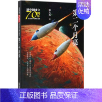 [正版]书店第二个月亮/新中国成立儿童文学经典作品集 郑文光著 少儿读物 图书籍