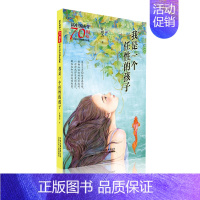 [正版]我是一个任性的孩子/新中国成立儿童文学经典作品集 汪玥含 著 著 儿童文学 少儿 北京少年儿童出版社 图