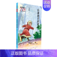 [正版]长满鹿茸的密林/新中国成立儿童文学经典作品集 董宏猷 著 著 儿童文学 少儿 北京少年儿童出版社 图书