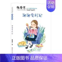 [正版]韩静慧儿童文学作品集·泡泡变形记