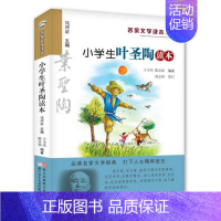 小学生名家文学/叶圣陶读本 [正版]小学生叶圣陶读本 名家文学读本 彩绘版 7-12岁儿童文学读物 浙江少年儿童出版社