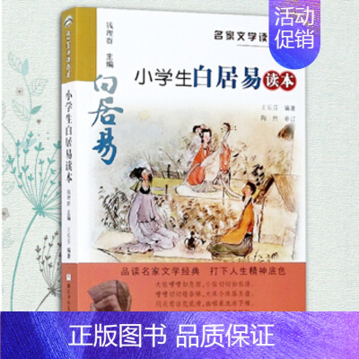 小学生名家文学/白居易读本 [正版]小学生叶圣陶读本 名家文学读本 彩绘版 7-12岁儿童文学读物 浙江少年儿童出版社