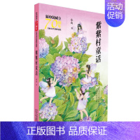 [正版]紫紫村童话/新中国成立儿童文学经典作品集 小山 著 著 儿童文学