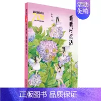 [正版]紫紫村童话/新中国成立儿童文学经典作品集 小山 著 著 儿童文学