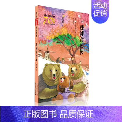 [正版]一棵神奇的树/新中国成立儿童文学经典作品集 安武林 著 著 儿童文学 少儿 北京少年儿童出版社 图书
