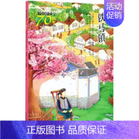 [正版]铁马镇/新中国成立儿童文学经典作品集