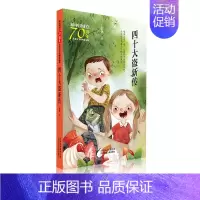 [正版] 书籍新中国成立儿童文学经典作品集 四十大盗新传