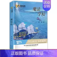 [正版]全新 百年经典儿童文学名家作品集:魔法学校 中小学生语文阅读经典 6-8-12岁儿童文学作品集 带领孩子走进唯美
