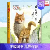 [正版]我家楼下的猫王/新中国成立儿童文学经典作品集